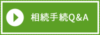 相続手続Q&A