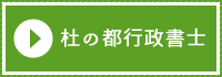 杜の都行政書士