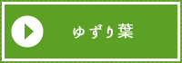 ゆずり葉