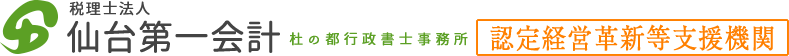 仙台第一会計・佐々木 泰斗税理士事務所・杜の都行政書士事務所