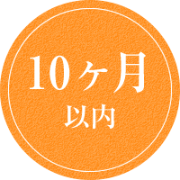 10ヶ月以内